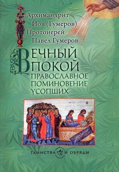 Вечный покой. Православное поминовение усопших — Павел Гумеров Протоиерей
