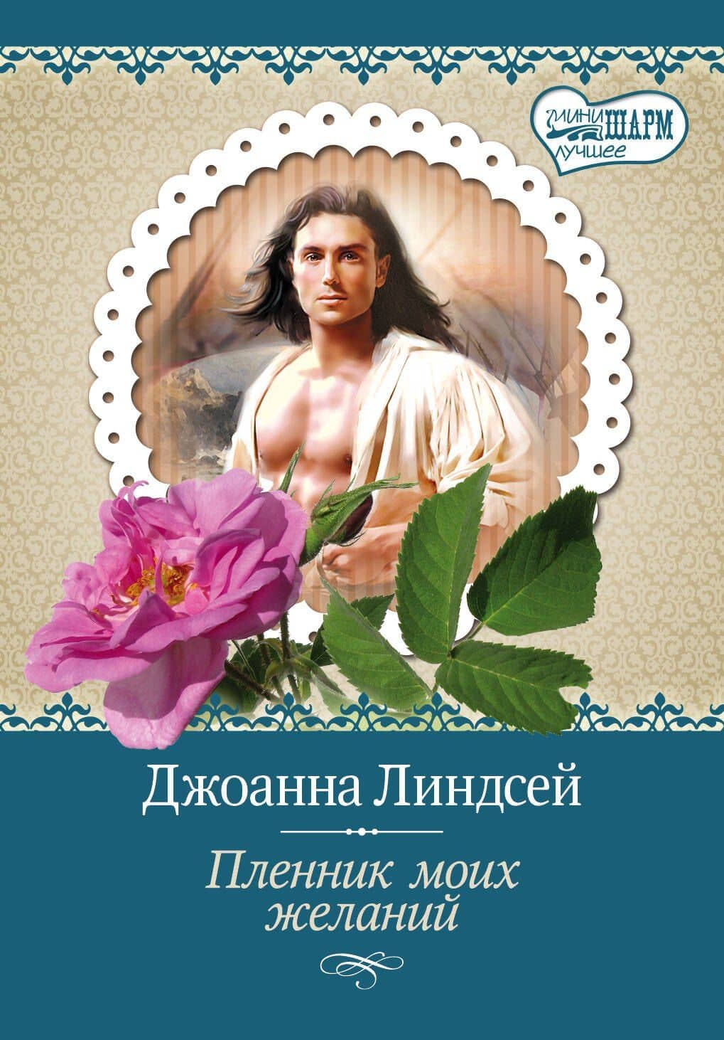 МШ(best).Пленник моих желаний