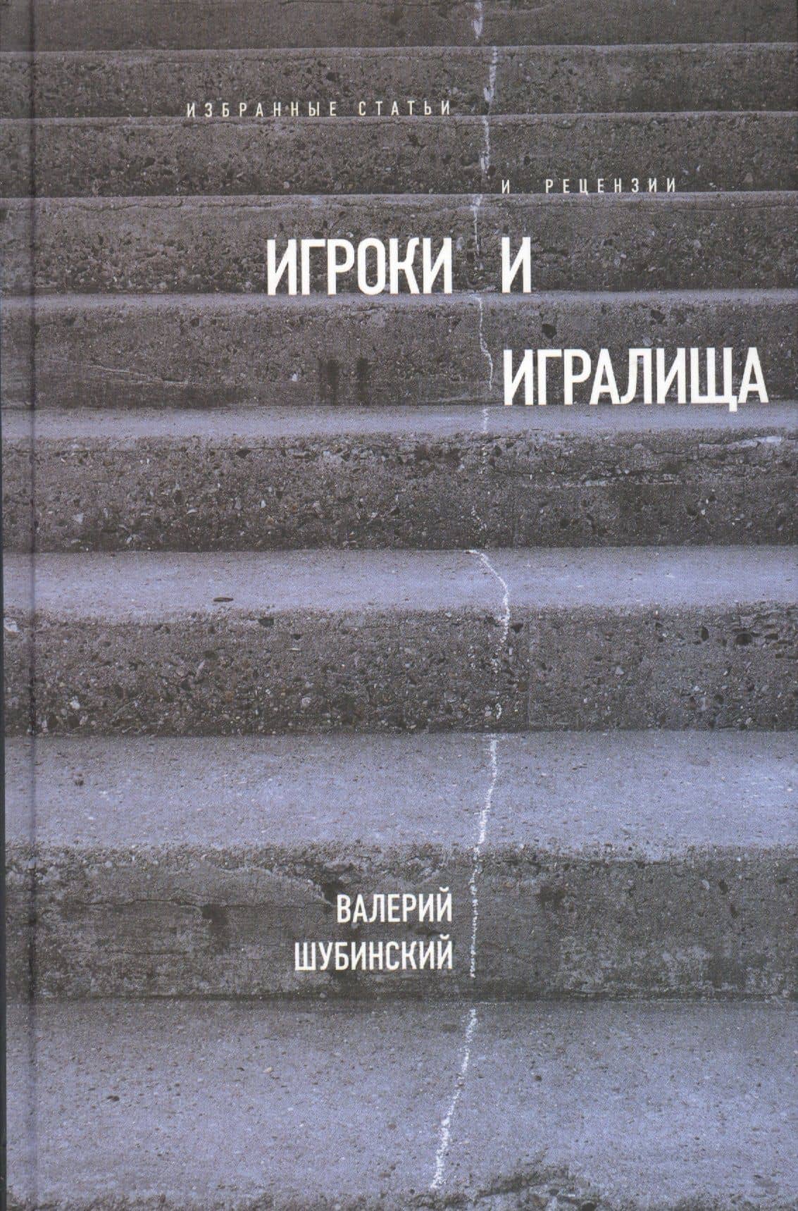 Игроки и игралища. Избранные статьи и рецензии — Валерий Игоревич Шубинский