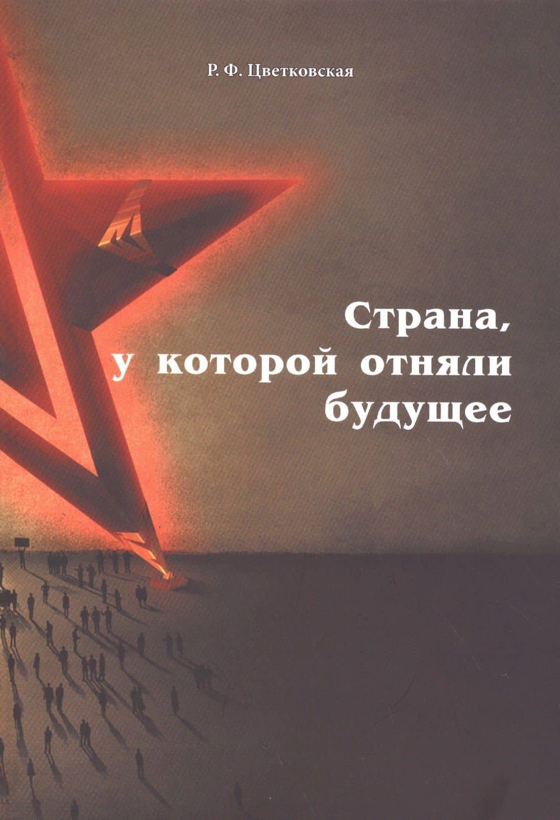 Страна, у которой отняли будущее: подлинные материалы того времени — Римма Федоровна Цветковская