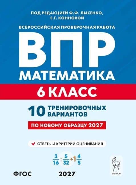 ВПР. Математика. 6 класс. 10 тренировочных вариантов. Учебное пособие. ФГОС Новый — Елена Генриевна Коннова