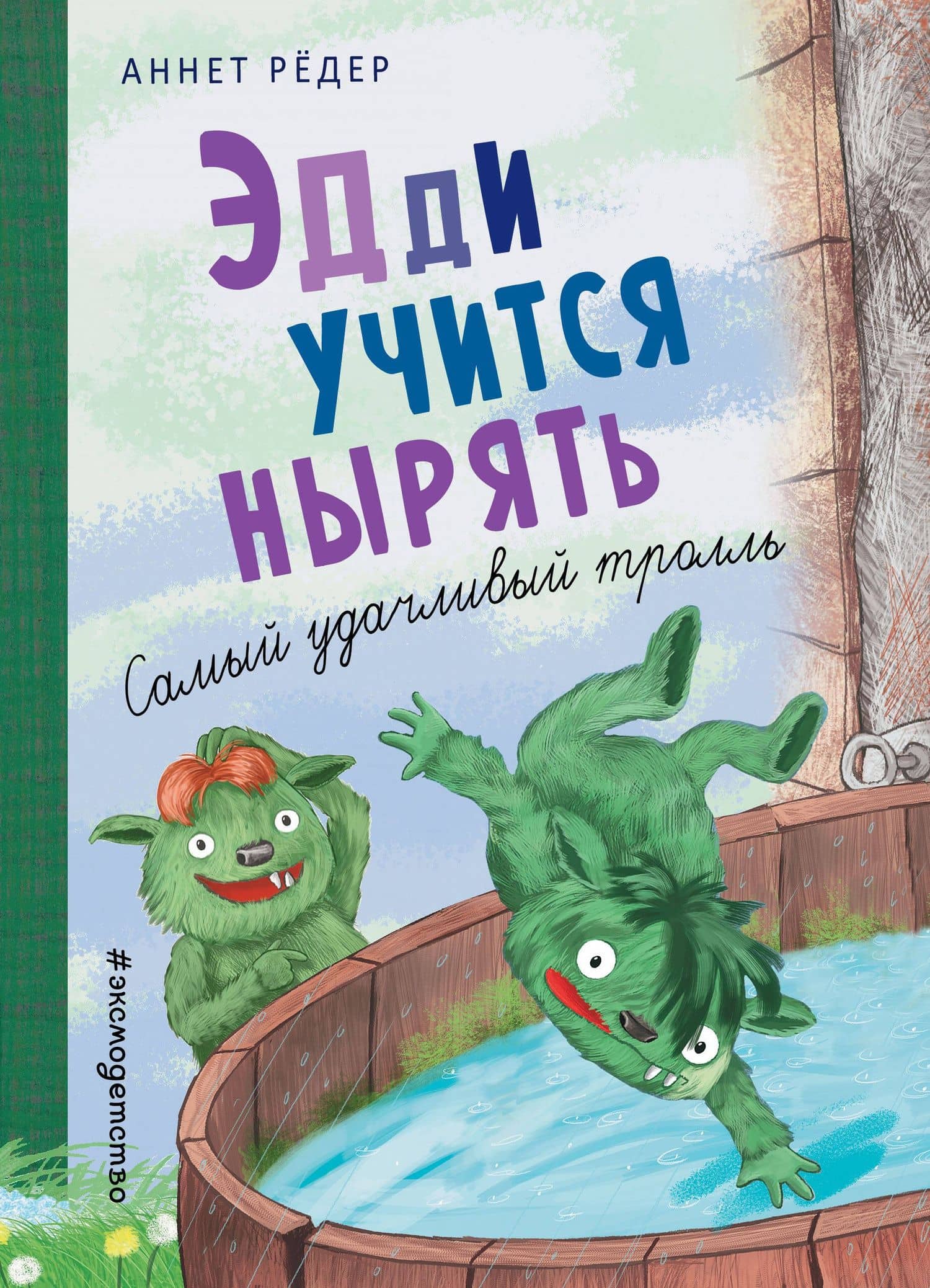 Эдди учится нырять. Самый удачливый тролль (ил. Б. Кортуэс) (#4) — Аннет Редер
