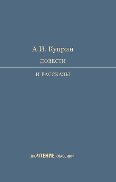 А.И. Куприн. Повести и рассказы — Александр Иванович Куприн