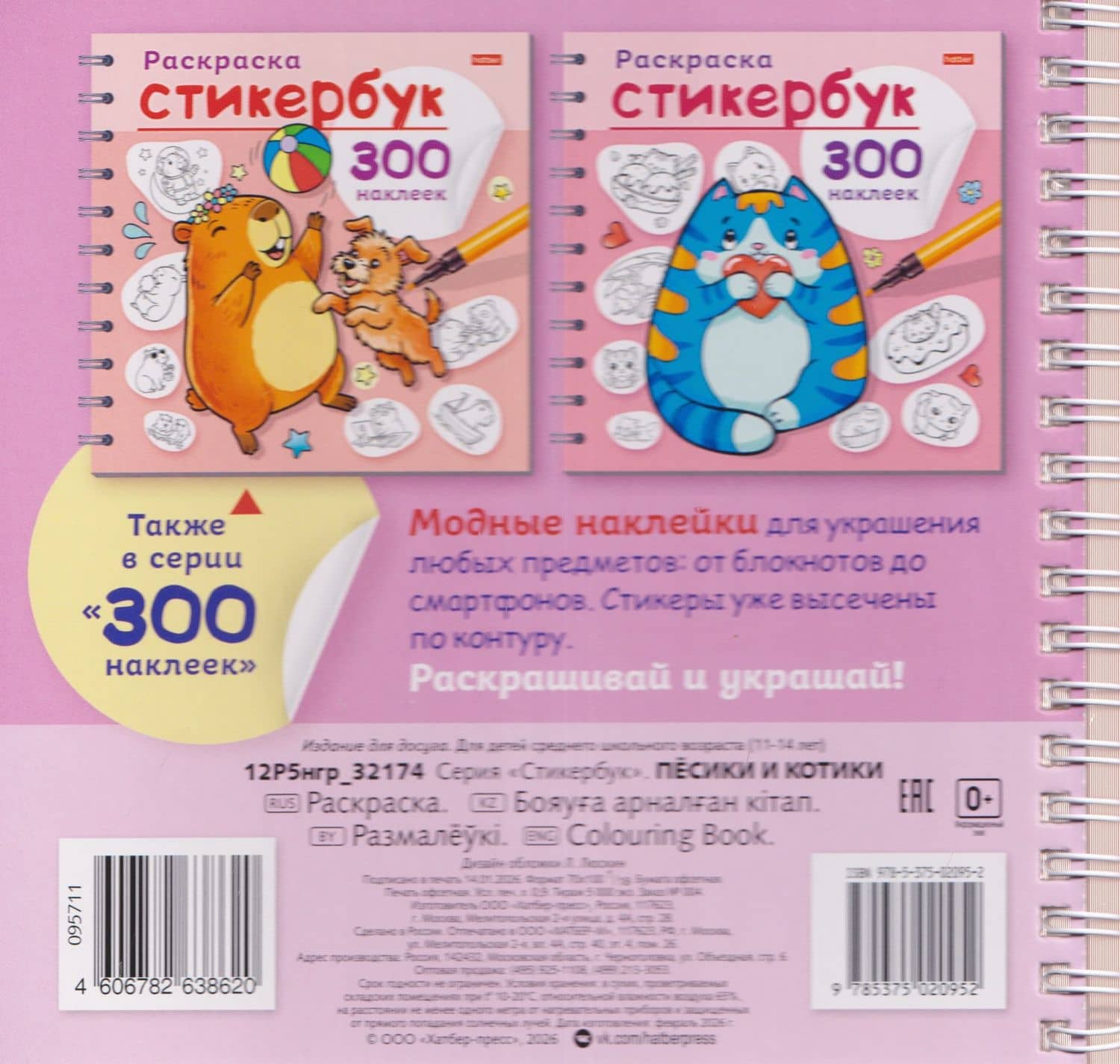 Пёсики и котики. Раскраска-стикербук. 300 наклеек (2)