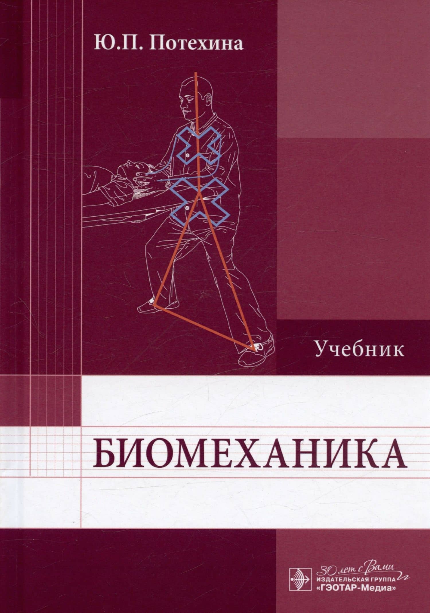 Биомеханика. Учебник