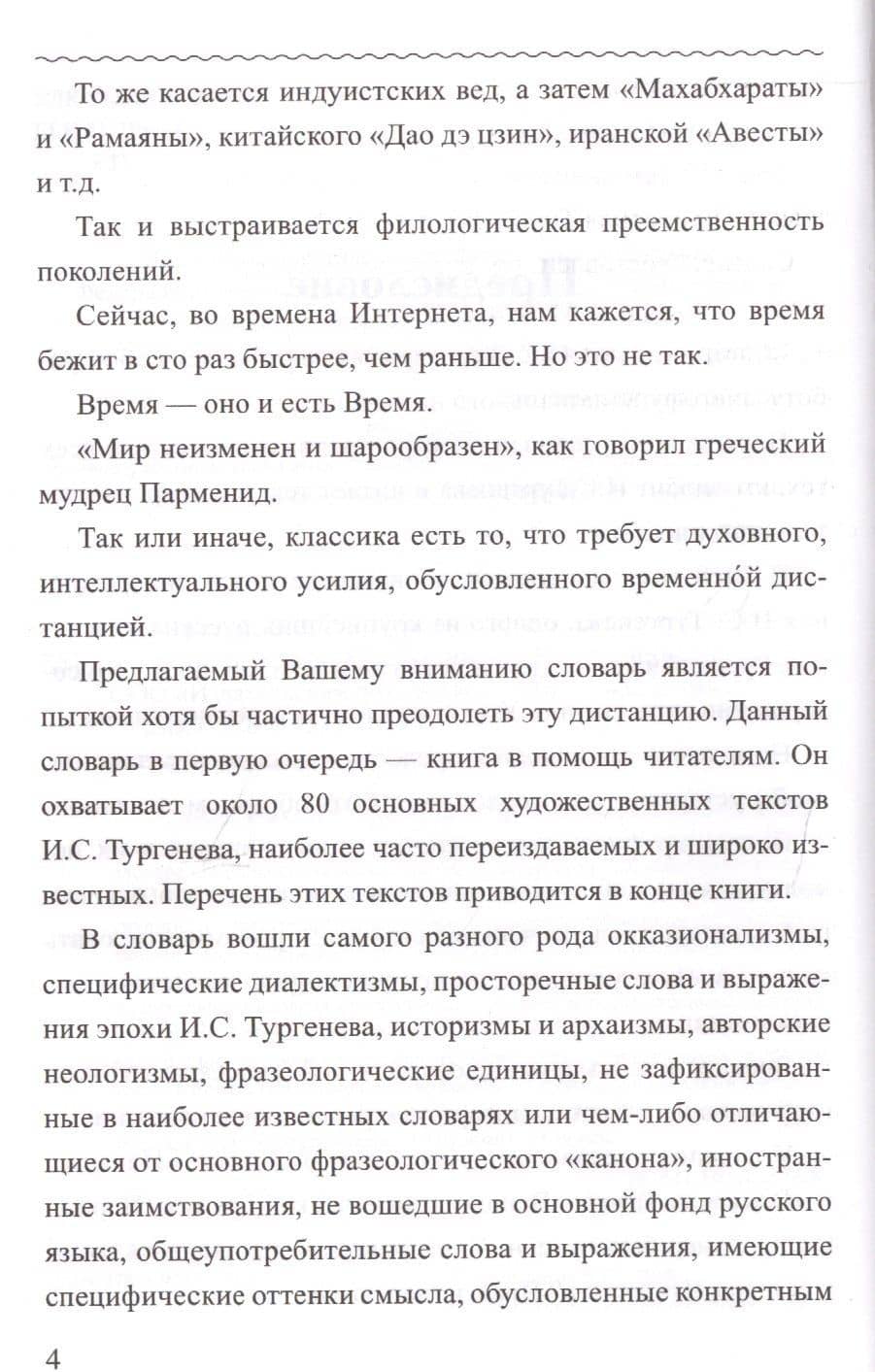 Словарь языка И.С. Тургенева — Владимир Станиславович Елистратов (3)