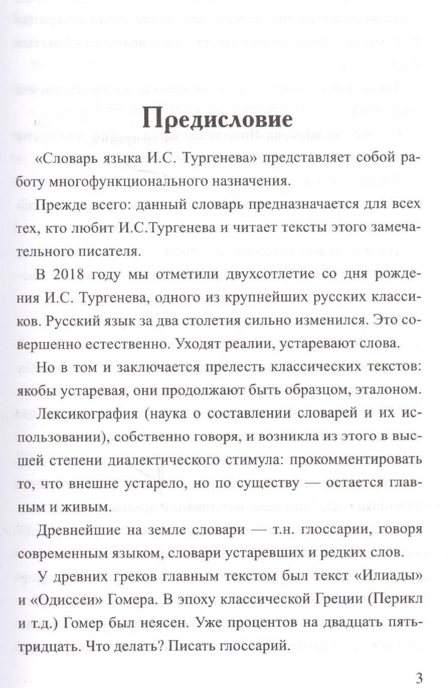 Словарь языка И.С. Тургенева — Владимир Станиславович Елистратов (2)