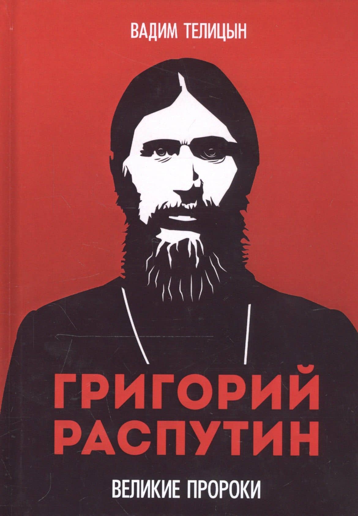 Григорий Распутин — Вадим Леонидович Телицын
