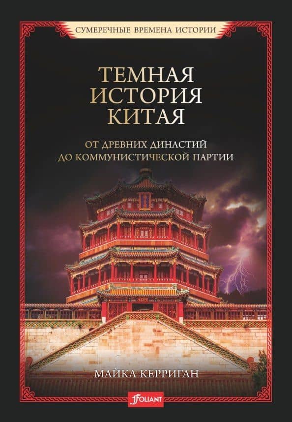 Темная история Китая. От древних династий до коммунистической партии — Майкл Керриган