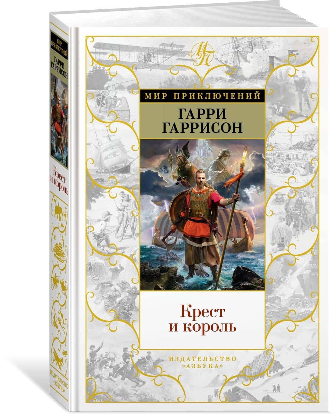 Крест и король — Гаррисон Гарри (2)