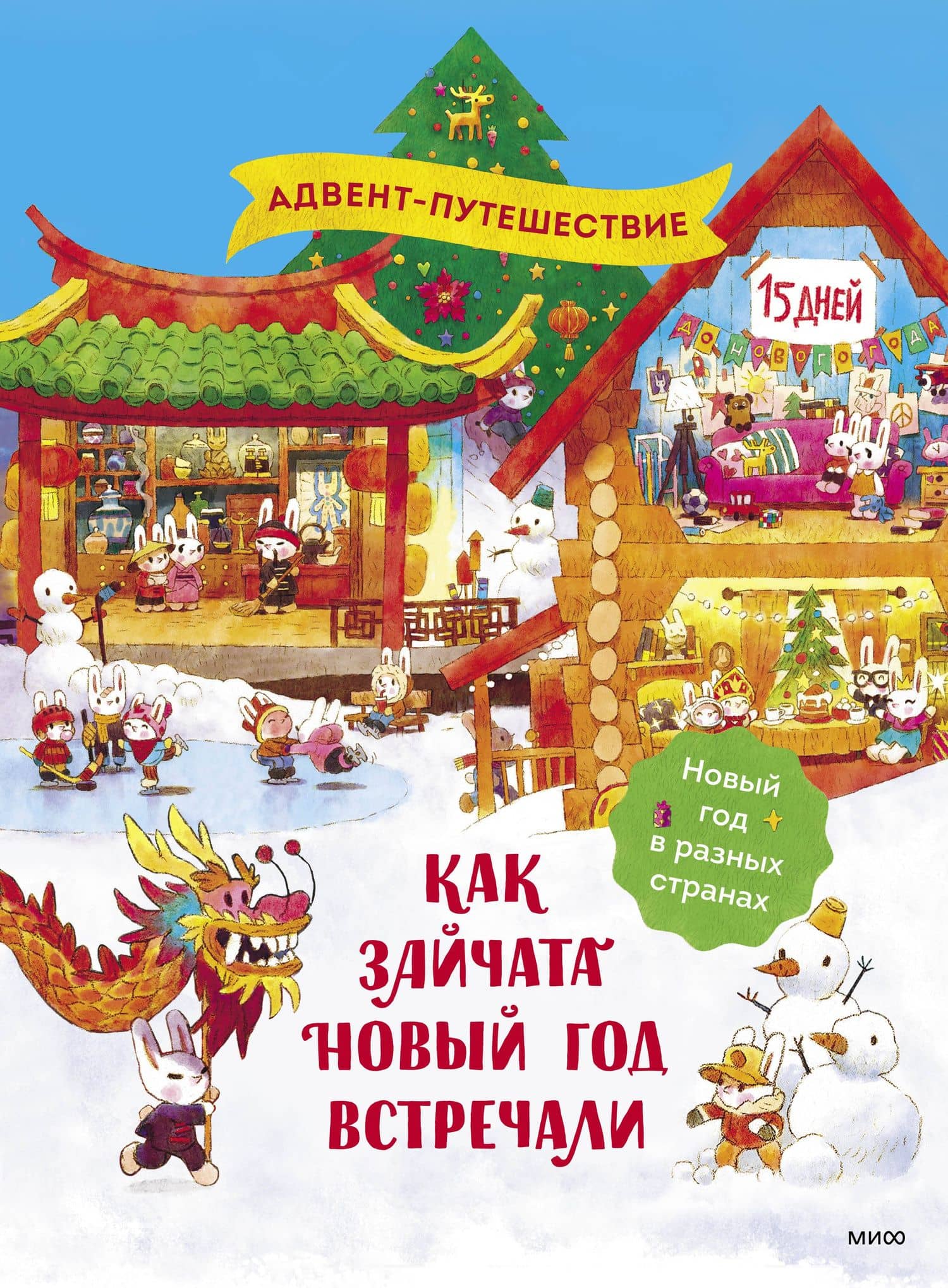 Как зайчата Новый год встречали — Ася Ванякина