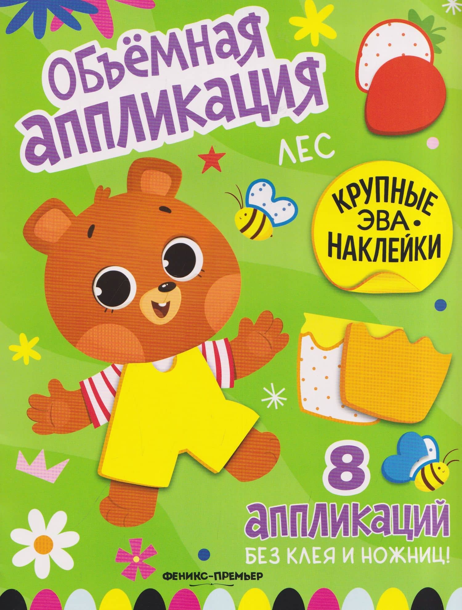 Лес: книжка с ЭВА-наклейками