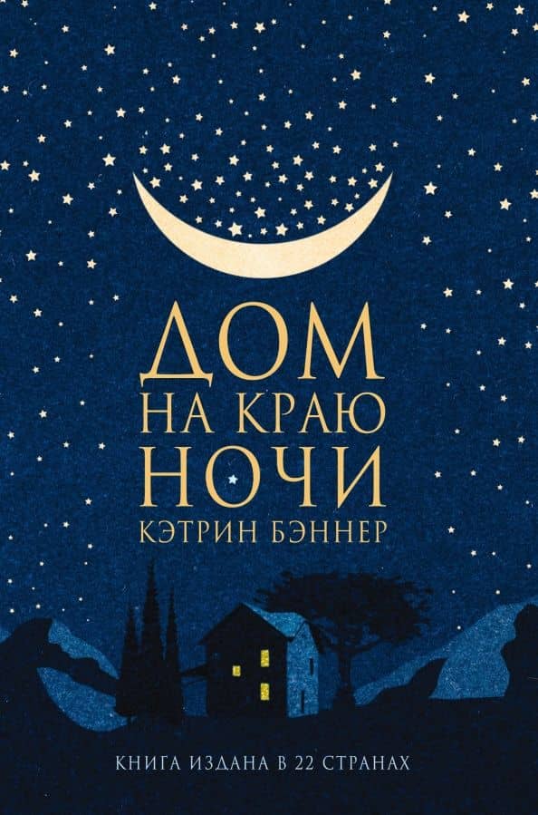 Дом на краю ночи — Кэтрин Бэннер