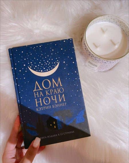Дом на краю ночи — Кэтрин Бэннер (3)