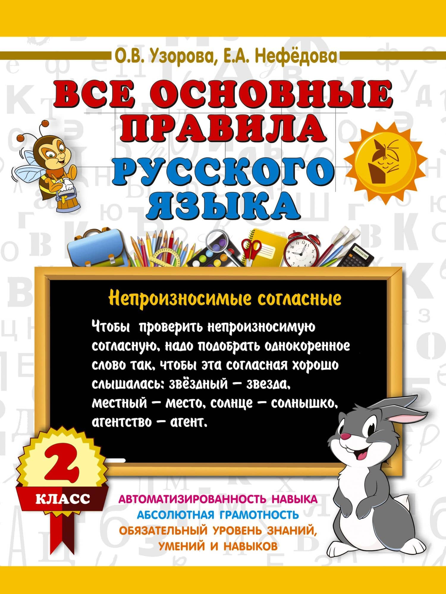 Все основные правила русского языка. 2 класс — Ольга Васильевна Узорова