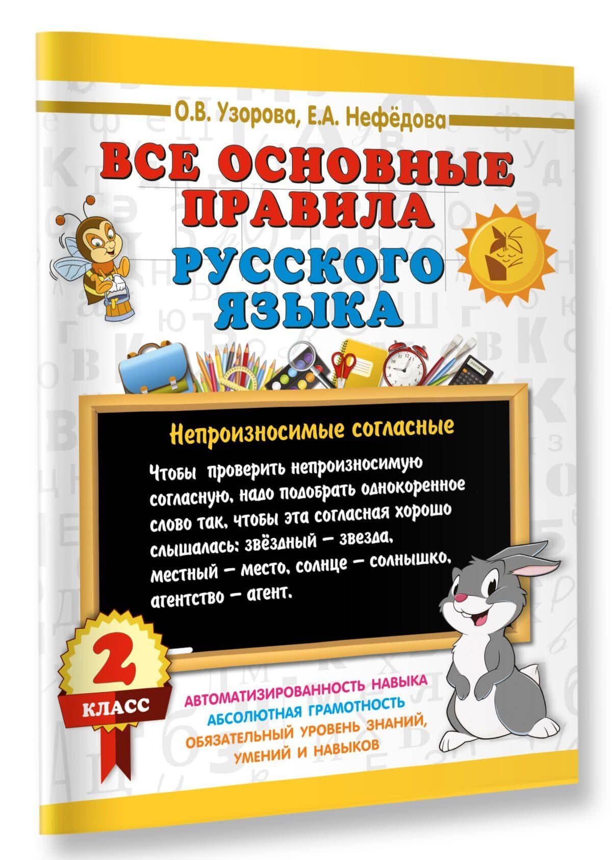 Все основные правила русского языка. 2 класс — Ольга Васильевна Узорова (3)