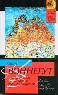 Дай вам Бог здоровья, мистер Розуотер, или Не мечите бисера перед свиньями — Курт Воннегут