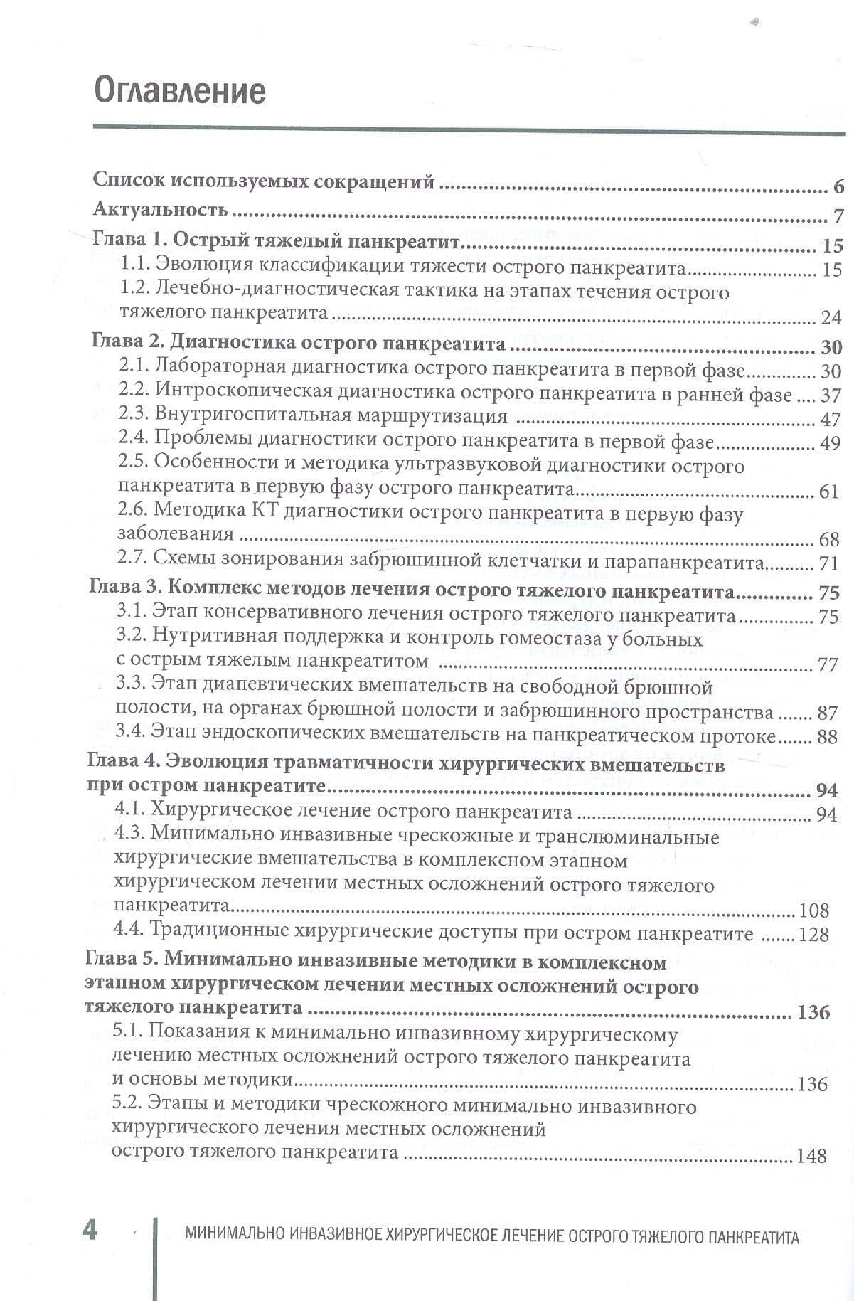 Минимальное инвазивное хирургическое лечение острого тяжелого панкреатита. Монография — Михаил Леонидович Рогаль (3)