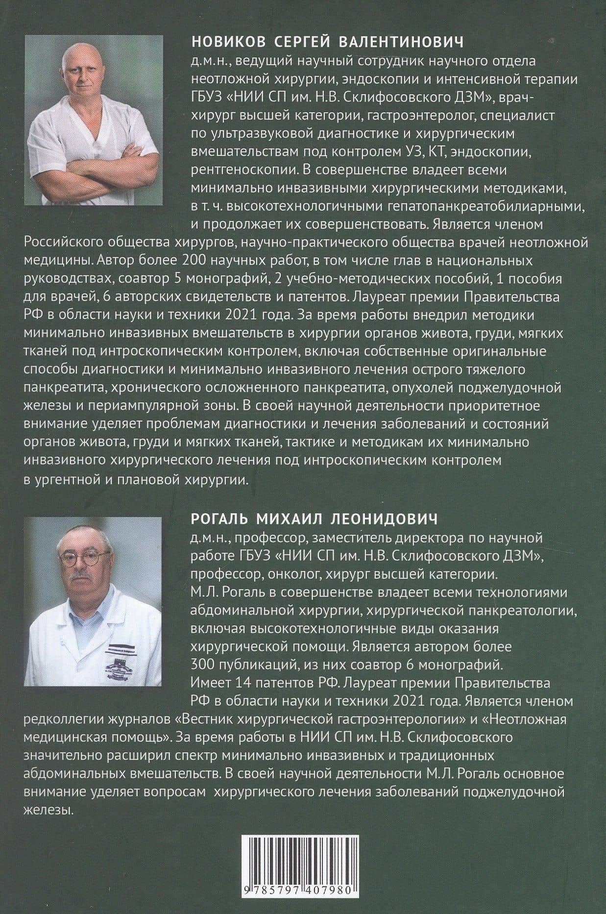 Минимальное инвазивное хирургическое лечение острого тяжелого панкреатита. Монография — Михаил Леонидович Рогаль (2)