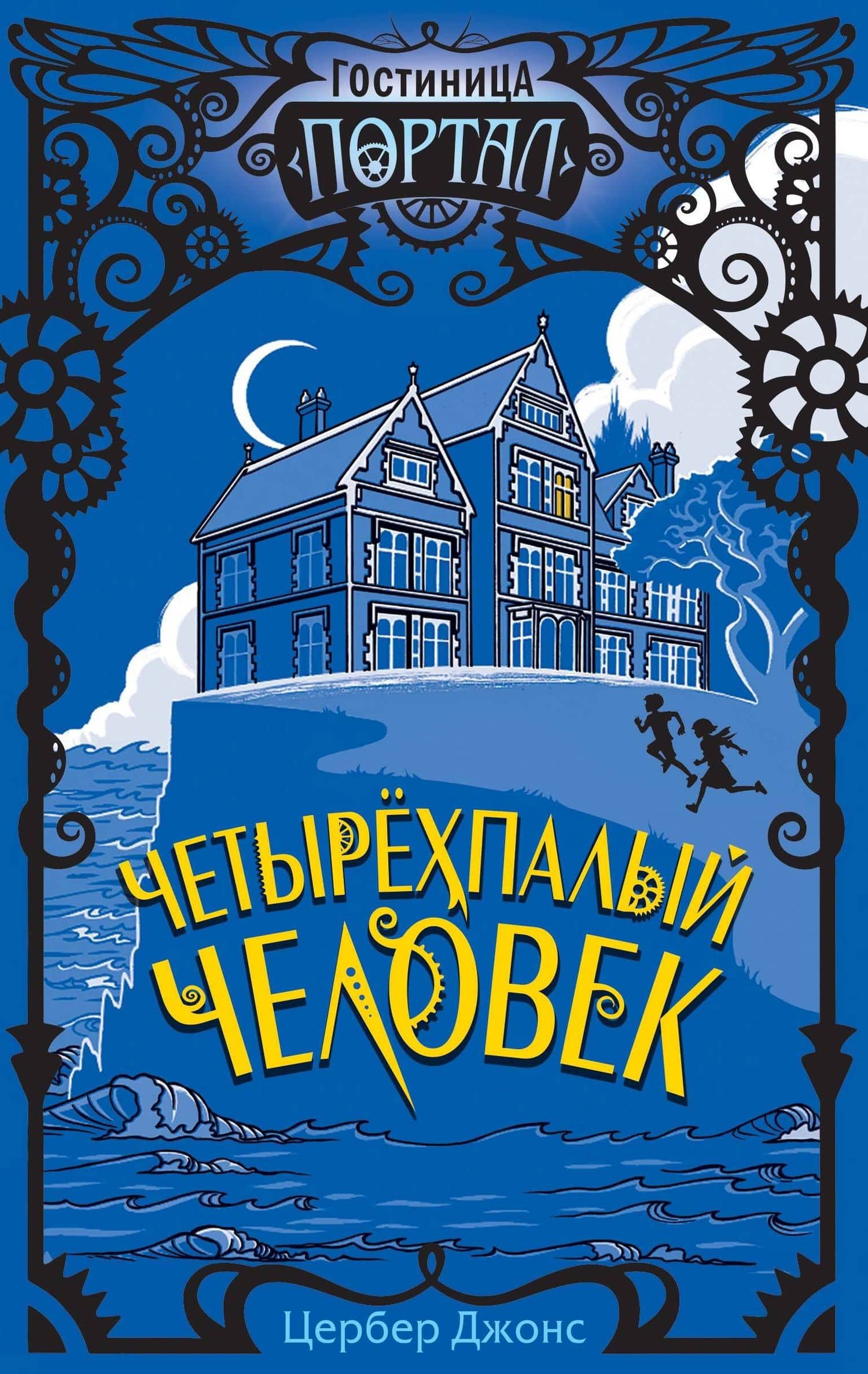 Четырехпалый человек — Цербер Джонс