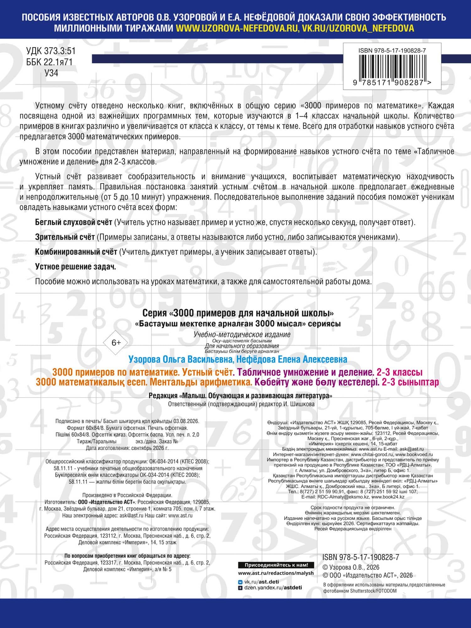 3000 примеров по математике. 2-3 классы. Устный счет. Табличное умножение и деление. — Ольга Васильевна Узорова (2)