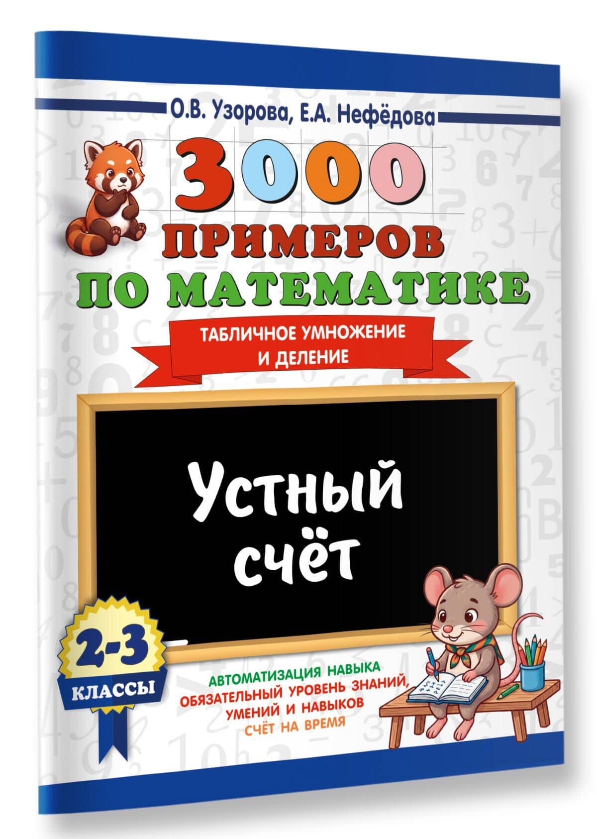 3000 примеров по математике. 2-3 классы. Устный счет. Табличное умножение и деление. — Ольга Васильевна Узорова (3)