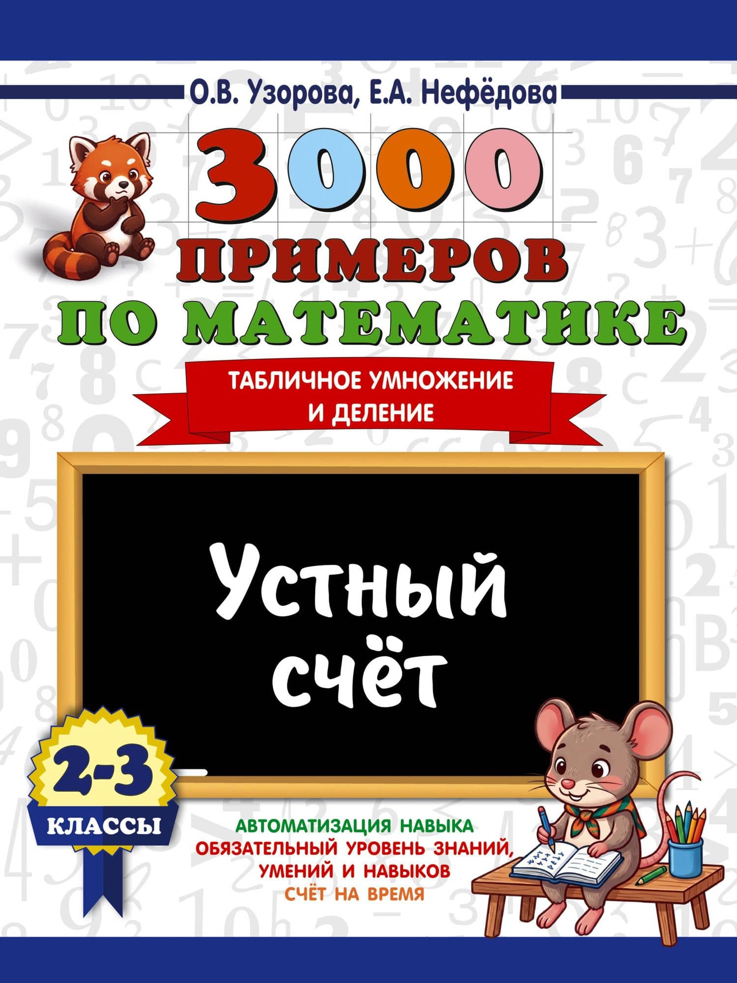 3000 примеров по математике. 2-3 классы. Устный счет. Табличное умножение и деление. — Ольга Васильевна Узорова