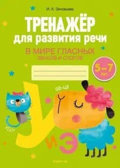 Тренажер для развития речи. 5-7 лет. В мире гласных звуков и слогов — Ирина Александровна Зиновьева
