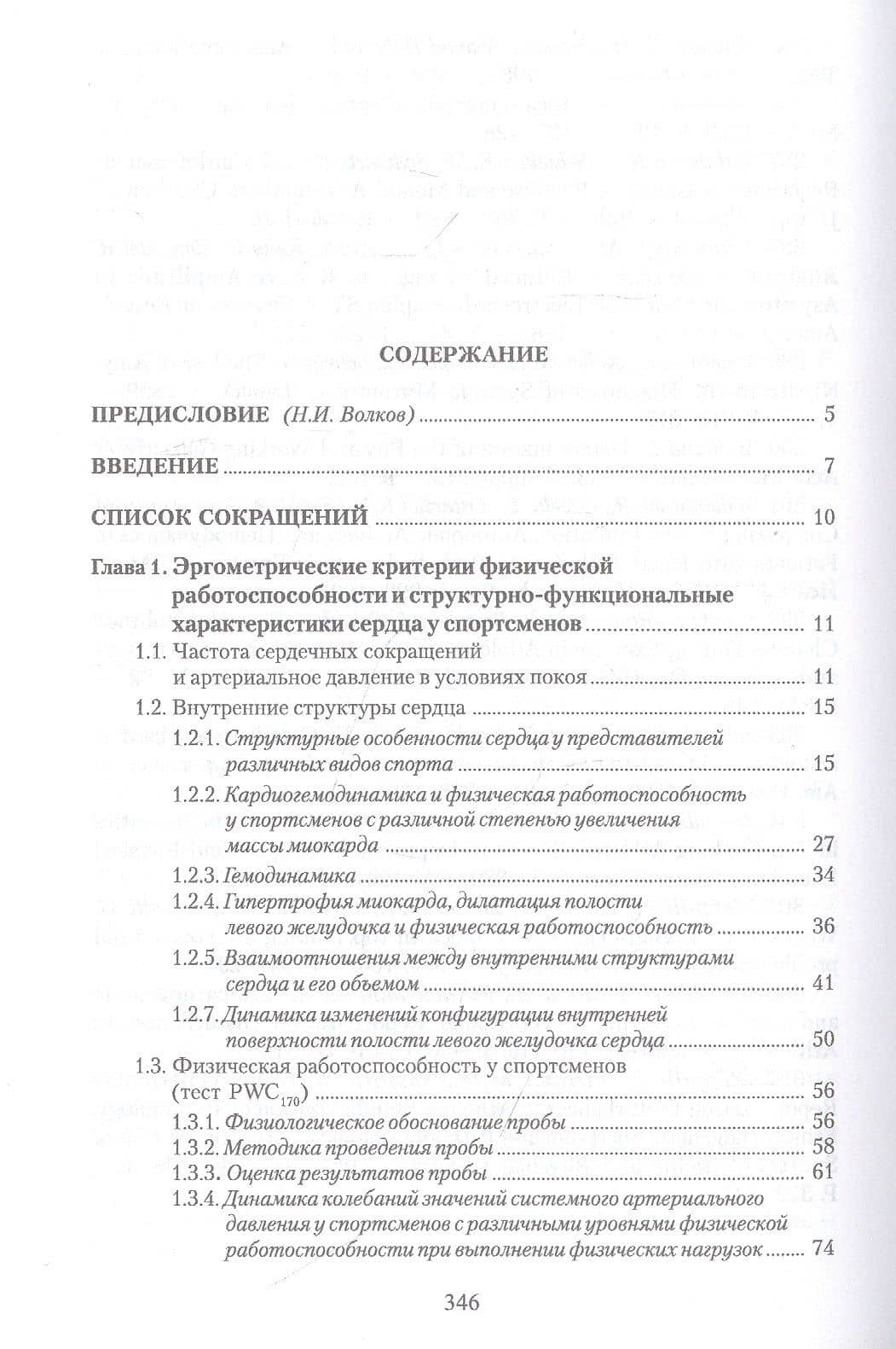 Эргометрические и кардиологические критерии физической работоспособности у спортсменов. Учебное пособие — Зиновий Борисович Белоцерковский (2)