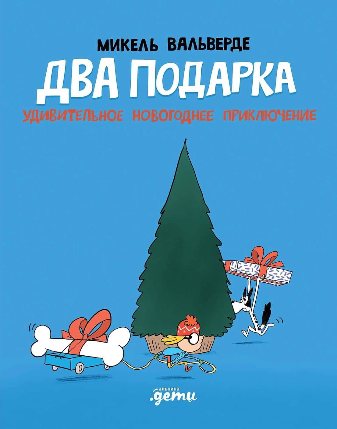 Два подарка. Удивительное новогоднее приключение — Микель Вальверде