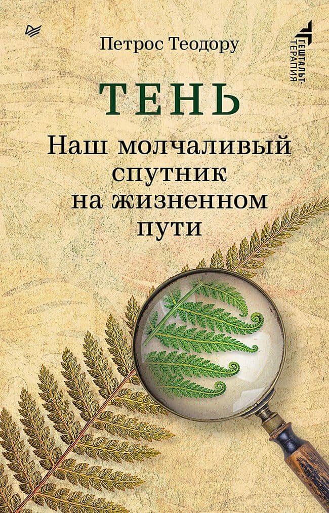 Тень. Наш молчаливый спутник на жизненном пути — Петрос Теодору