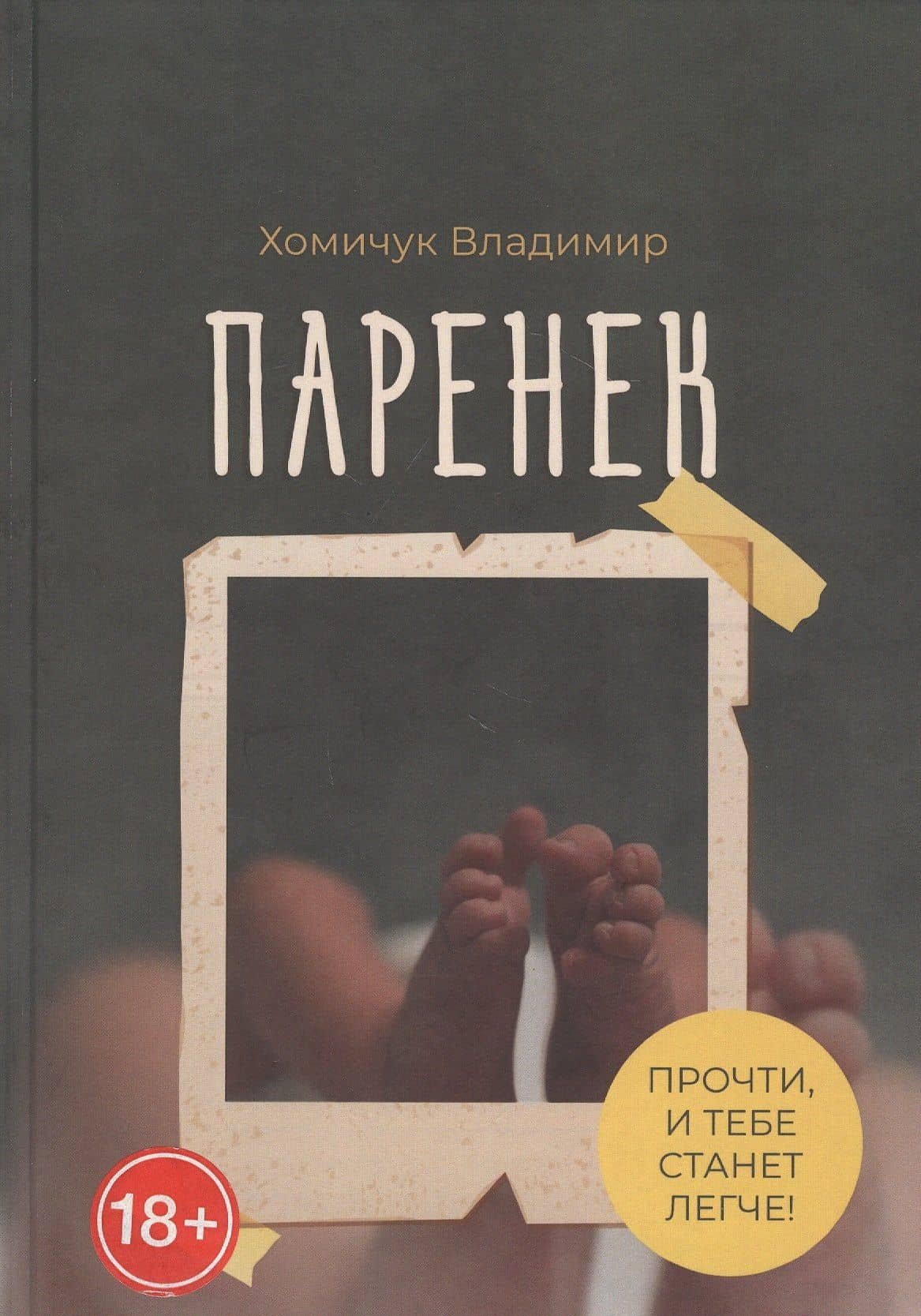 Паренек. Документальная повесть — Владимир Анатольевич Хомичук