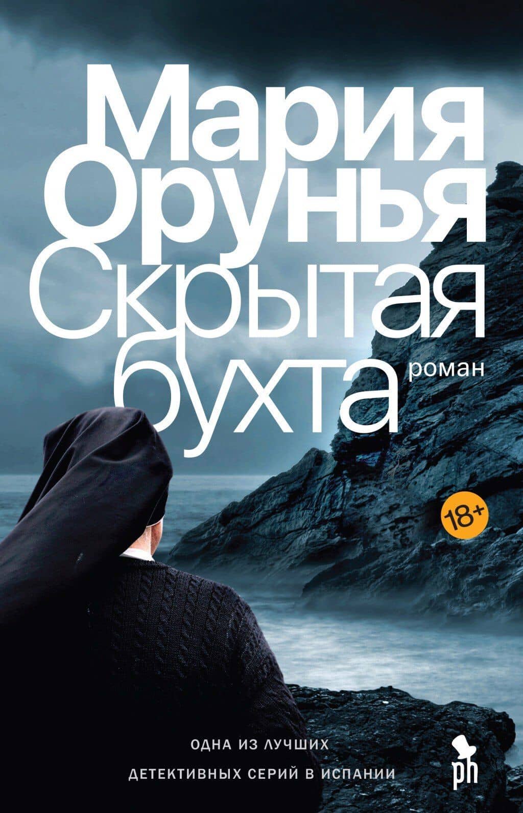 Скрытая бухта — Мария Орунья