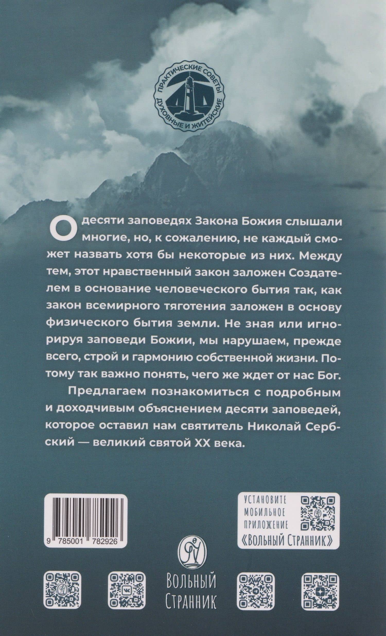 Чего ждет от нас Бог. Десять Божиих заповедей — Николай Велимирович Сербский (2)