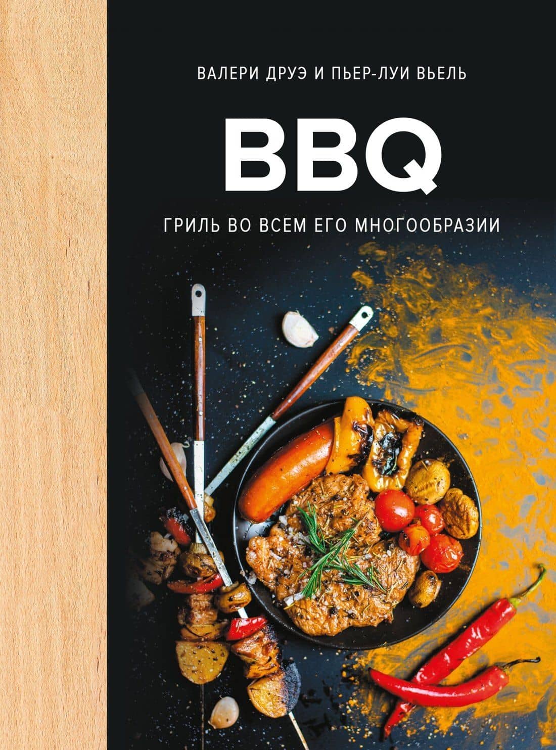 BBQ: гриль во всем его многообразии — Валери Друэ