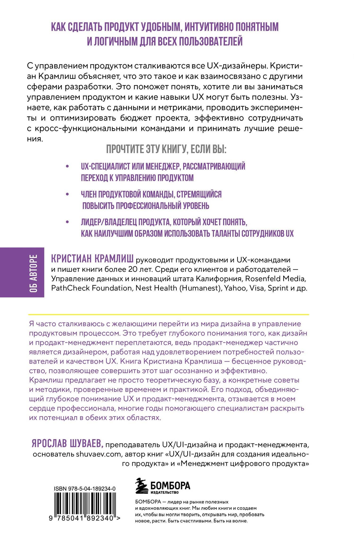 Управление продуктом для UX-специалистов. От дизайна интерфейсов к успешному развитию в мире продуктов — Кристиан Крамлиш (2)
