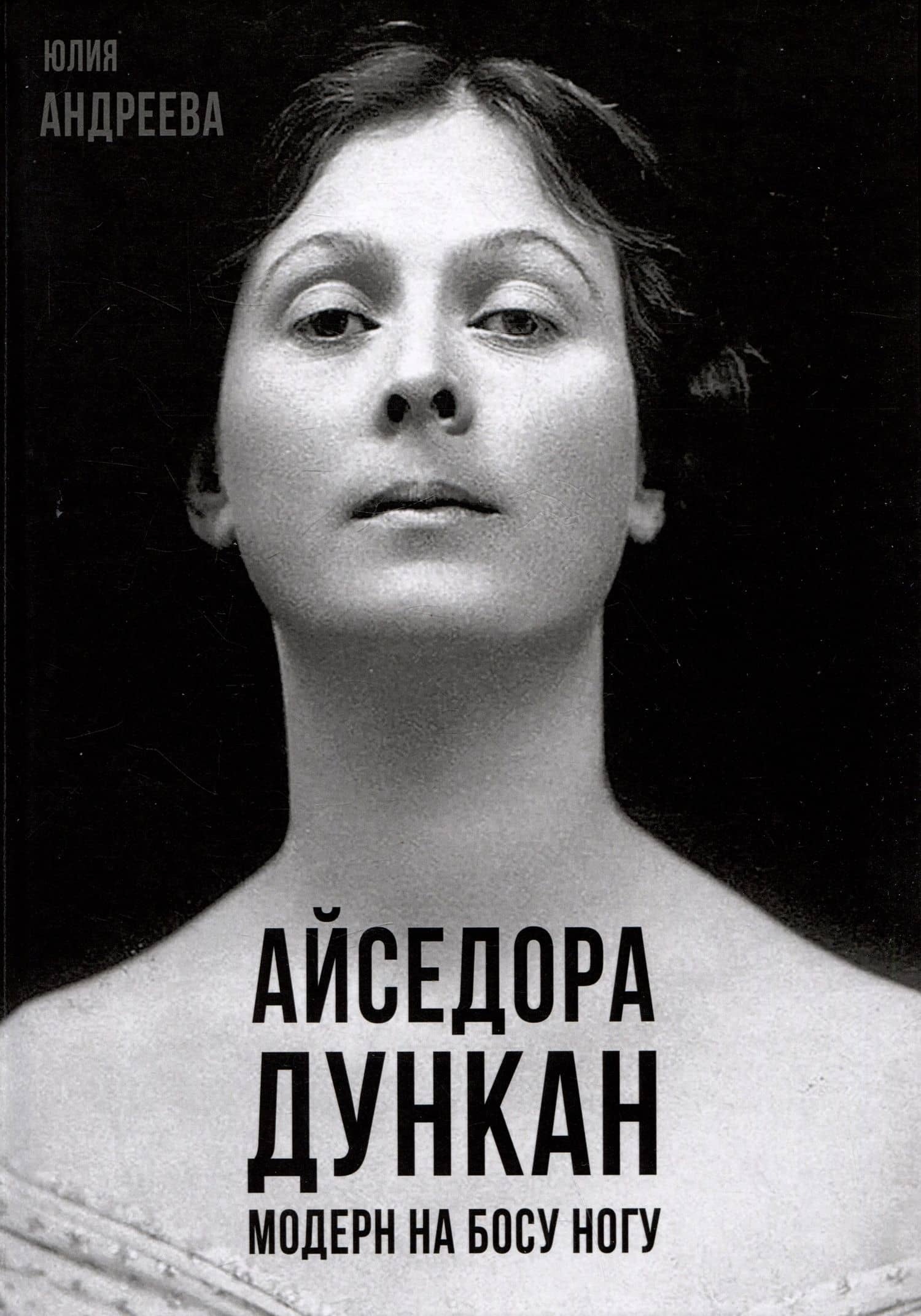 Айседора Дункан. Модерн на босу ногу — Юлия Игоревна Андреева
