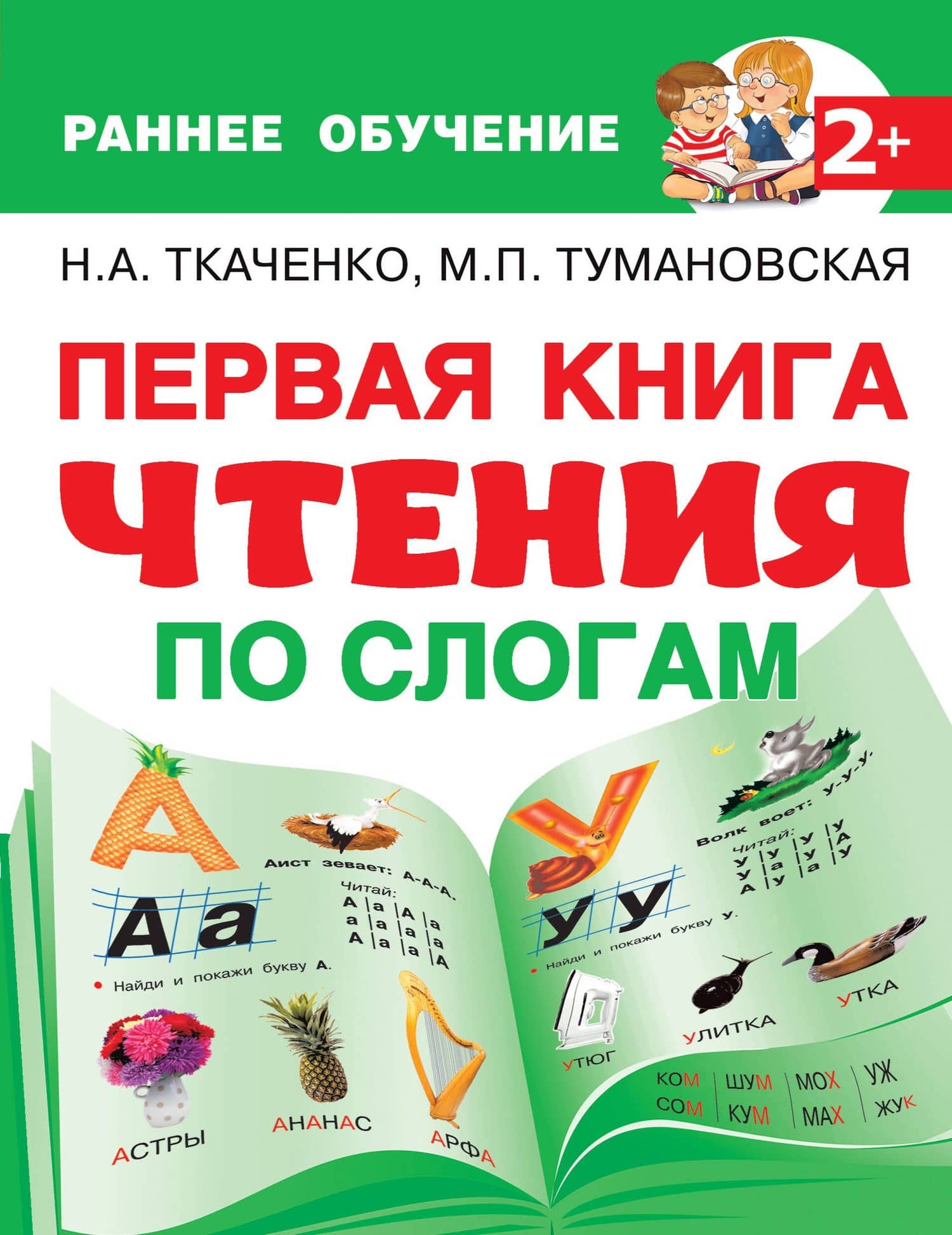 Первая книга чтения по слогам — Мария Петровна Тумановская
