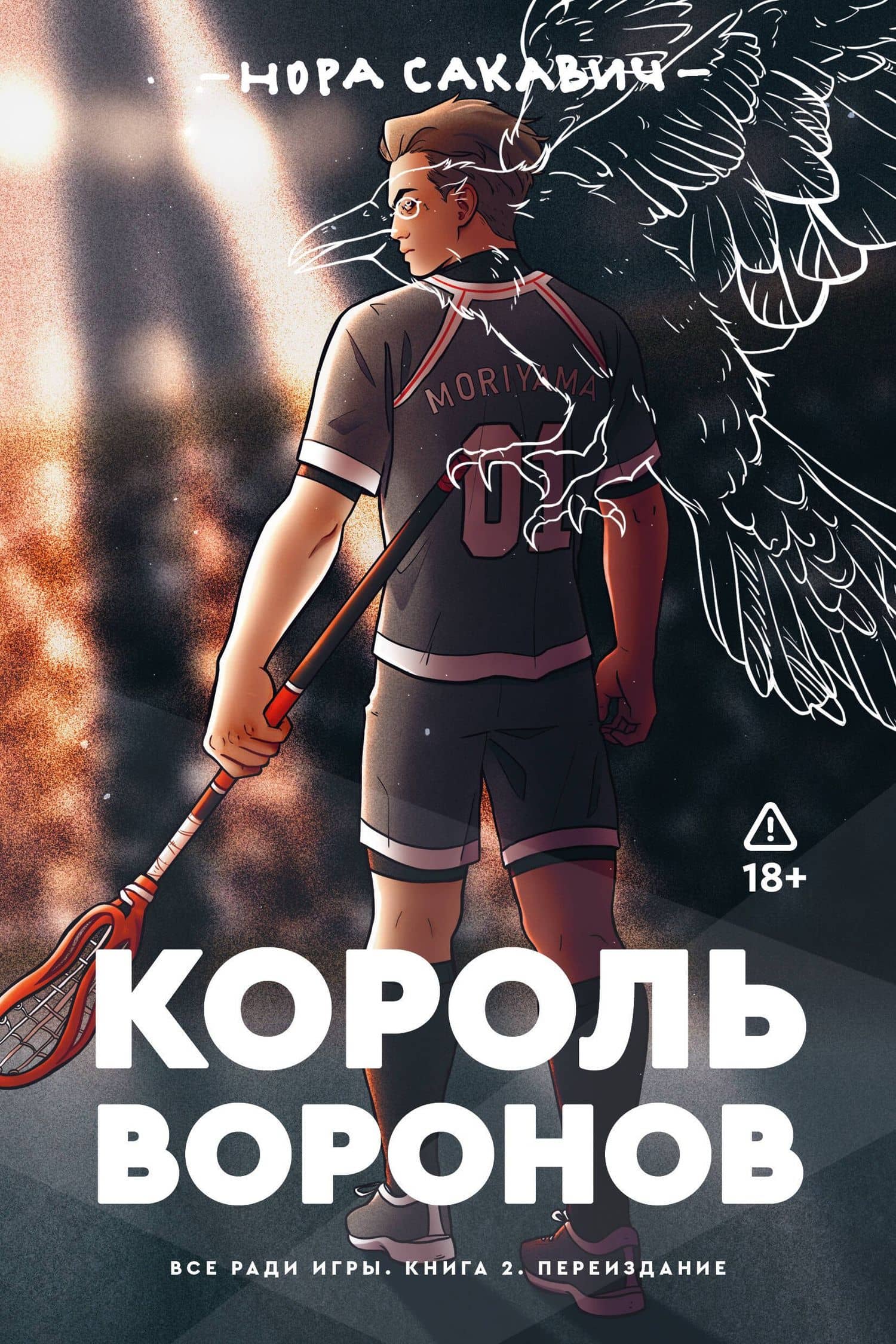 Король воронов. Книга 2 — Нора Сакавич