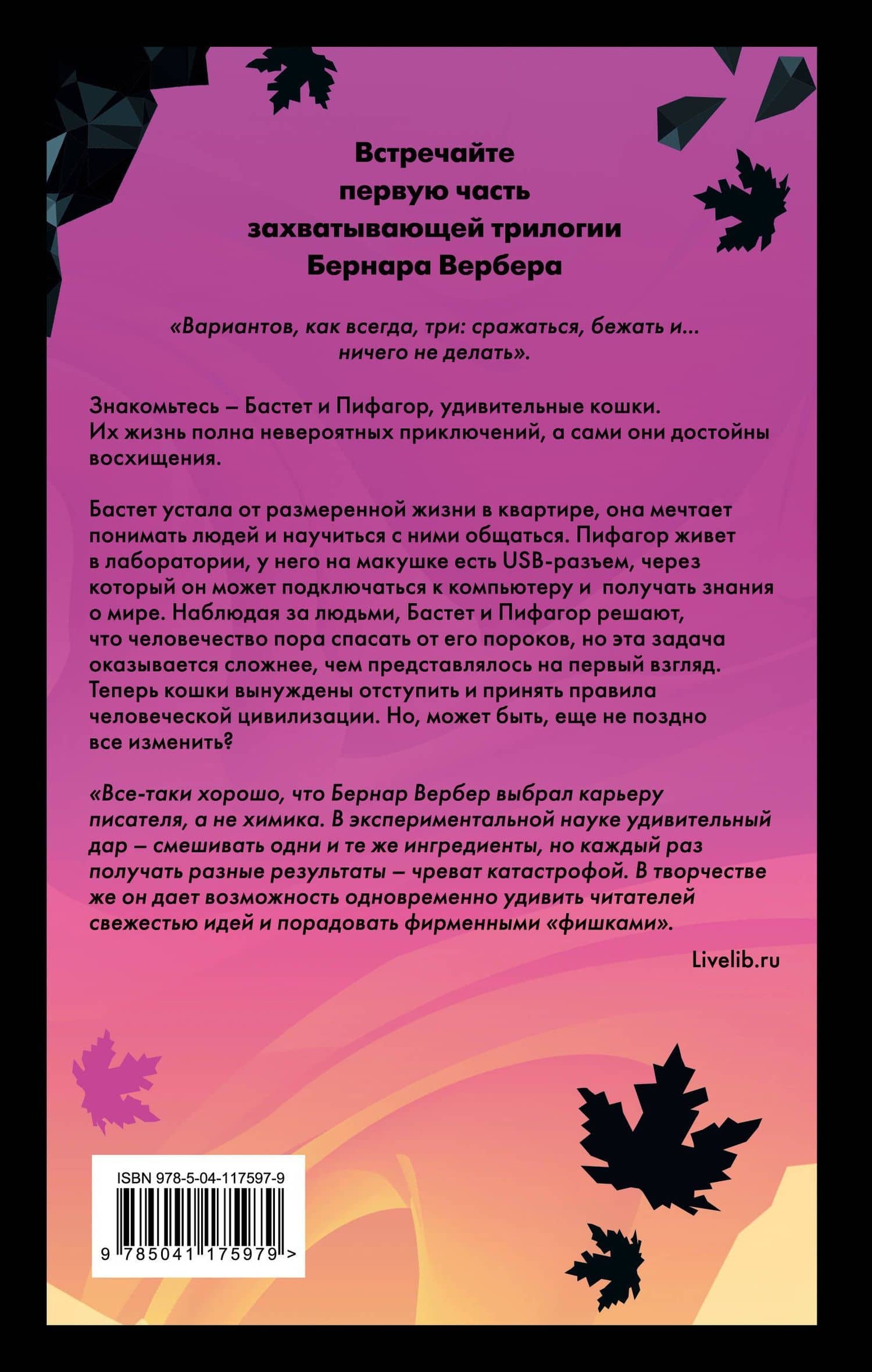 Завтрашний день кошки — Вербер Бернар (2)