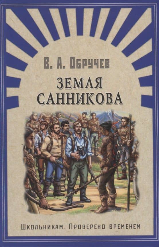 Земля Санникова: роман — Владимир Афанасьевич Обручев