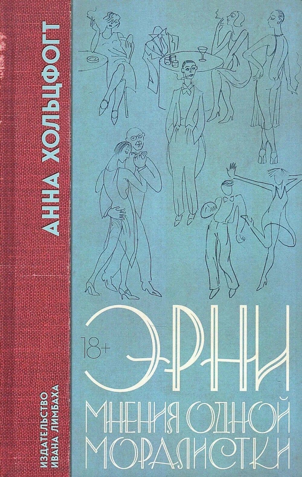 Эрни. Мнения одной моралистки: Роман — Анна Хольцфогт