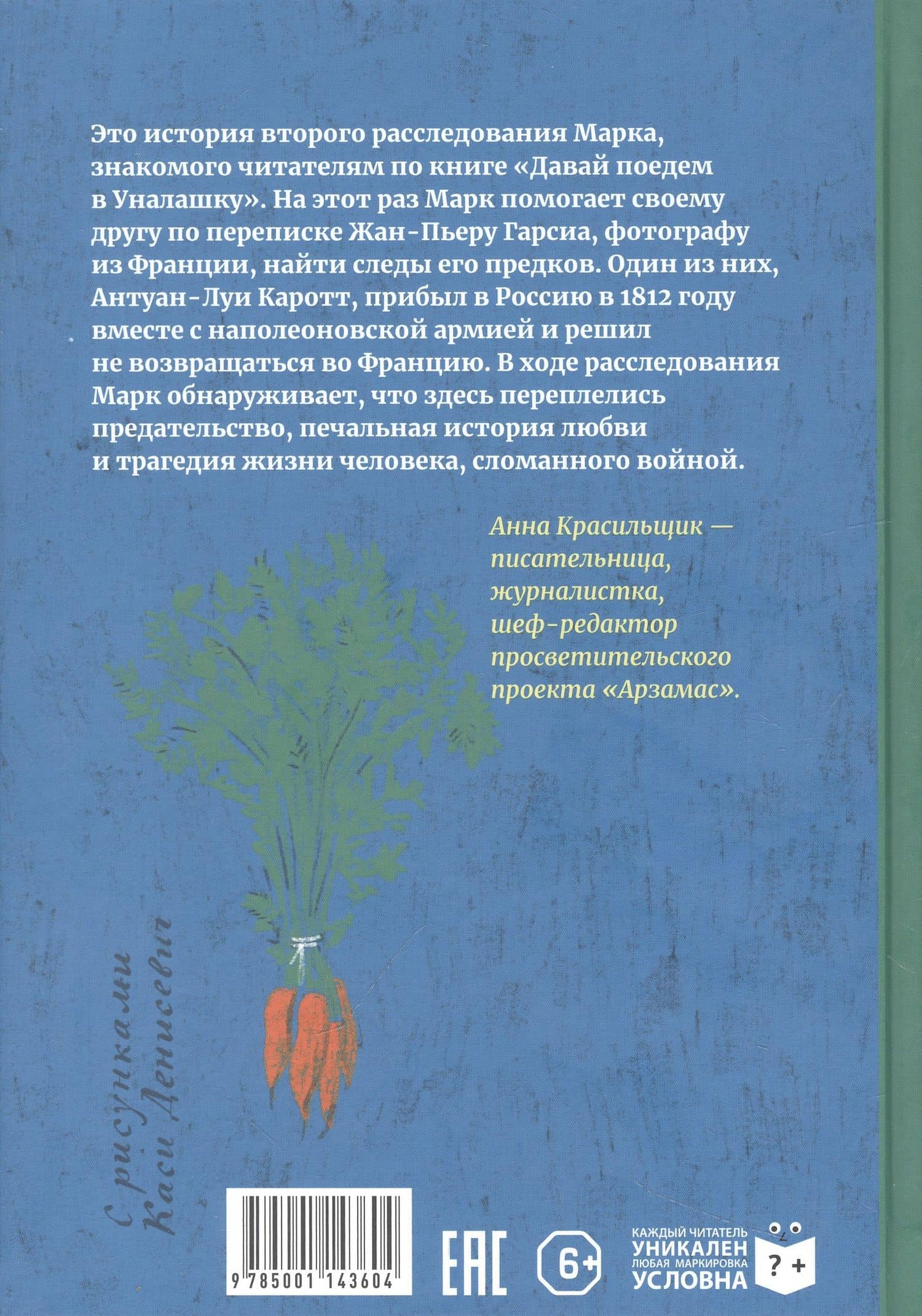 Тайна месье Каротта — Анна Красильщик (2)