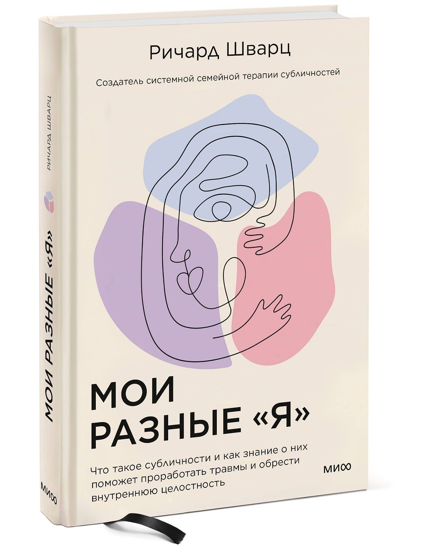 Мои разные “я”. Что такое субличности и как знание о них поможет проработать травмы и обрести внутре — Ричард К. Шварц (3)