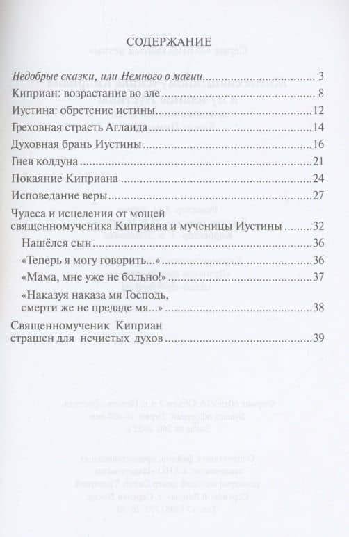 Житие священномученик Киприана и мученицы Иустины (2)