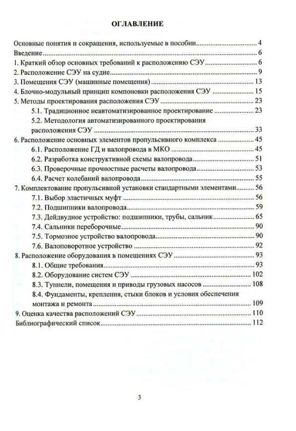 Основы выбора и проектирование расположения оборудования и механизмов судовых энергетических установок: учебное пособие — Петр Владимирович Семашко (2)