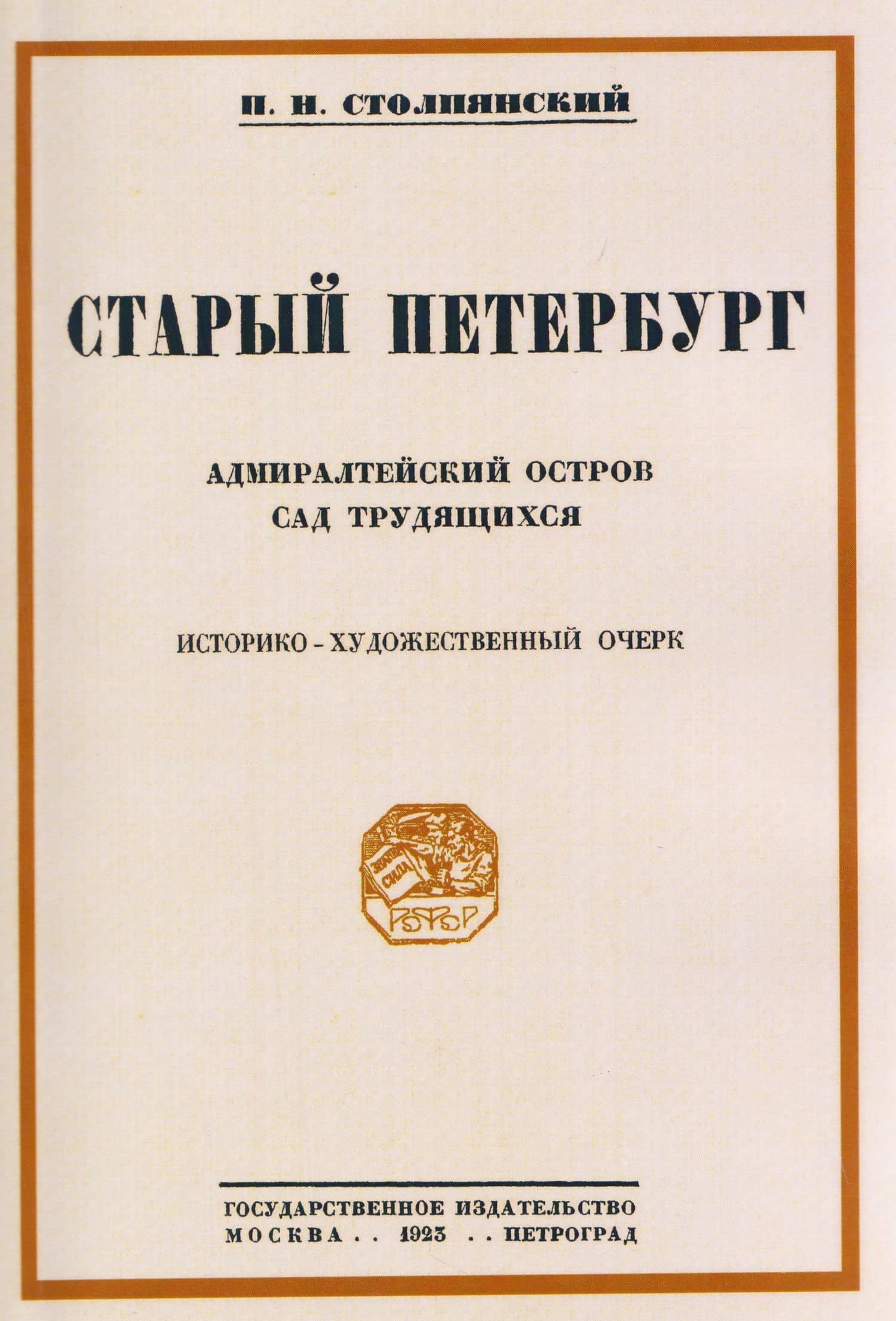 Старый Петербург Адмиралтейский остров. Сад трудящихся
