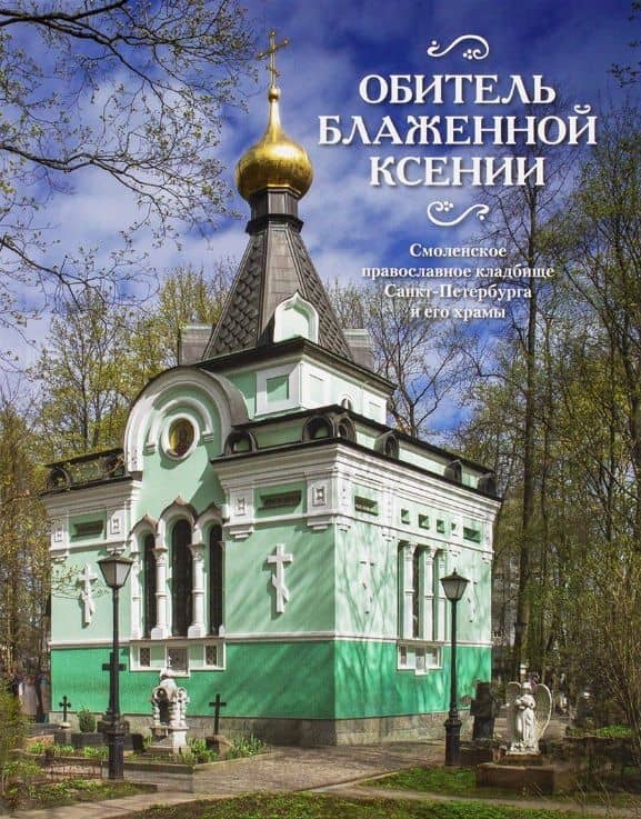 Обитель блаженной Ксении: Смоленское православное кладбище Санкт-Петербурга и его храмы