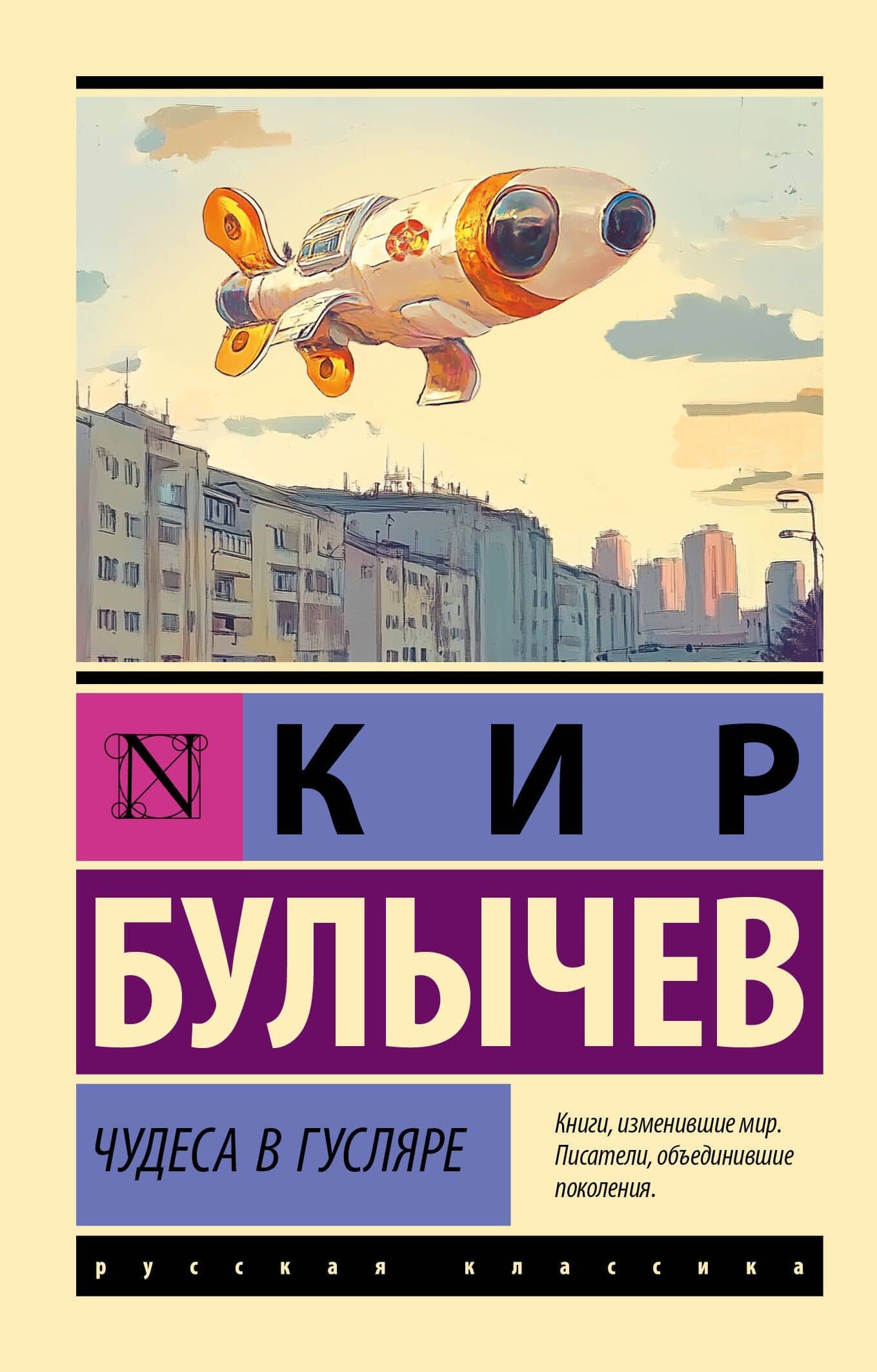 Чудеса в Гусляре — Кир Булычев
