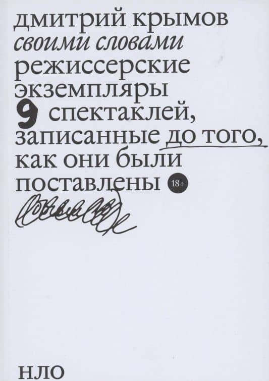 Своими словами. Режиссерские экземпляры девяти спектаклей, записанные до того, как они были поставлены — Дмитрий Крымов